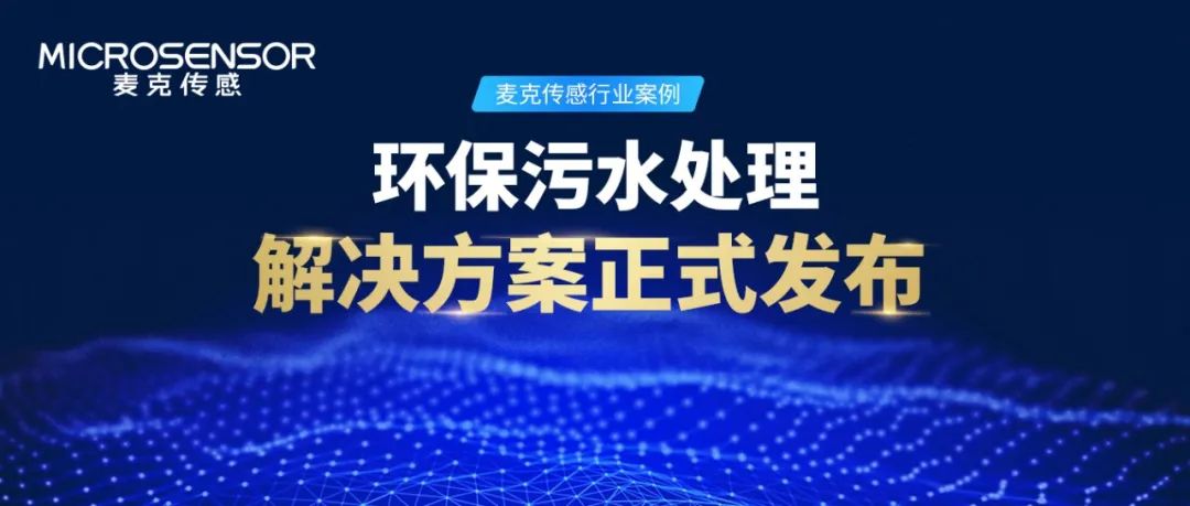 麥克傳感行業(yè)案例丨環(huán)保水處理監(jiān)測如何做？解決方案來了！